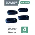 Евроручки дверей наружные Лада Приора; Ваз 2110-12; 2170-72 цвет Ривьера (499)