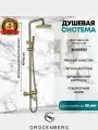 Душевая система Grocenberg GB7099, с аэратором для экономии воды, покрытие латунь
