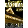 Гирлянда бахрома 50 м желтая