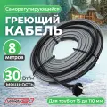 Греющий саморегулирующий кабель для обогрева труб VSRL30-2 (8м) / 240 Вт