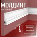 Молдинг настенный 2шт. 70х20х1750мм Экополимер EVROPLINT VR011
