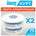 KNAUF Kurt Армирующая лента, 52 мм х 75 м, 2 штуки (комплект)