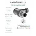 Разъём М12 L-coding 5 pin угловой / вилка (папа) / PG9 (4-8 мм диаметр под кабель) / модель RAZM-M12-C5A-CODE-L-PG9