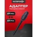 Адаптер SDS-Max - SDS-plus, Интерскол, 15101.001 (2151000000000)