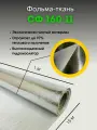 Фольма-ткань. Стеклоткань покрытая алюминиевой фольгой 15 м, СФ 160-11