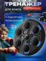 Настенный электронный Боксерский тренажер музыкальный, интерактивный тренажер с музыкой, блютуз, Лапы боксерские, Набор инвентаря для бокса