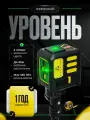Лазерный уровень/нивелир,5 линий , зеленый луч, с батарейками