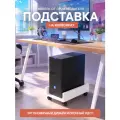 Подставка под системный блок на колесах белая