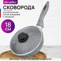 Сковорода глубокая 18 см Elan Gallery гармония вкуса Серый мрамор с крышкой D18, несъёмная ручка