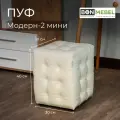 Пуф Модерн 2 мини Экокожа Капранова Светлый (Универсальный) (30х30х40 см)