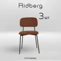 Комплект стульев Ridberg канзас 3 шт (Brown)