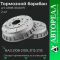 Задние тормозные барабаны АвтоРеал, Lada ВАЗ 2108 алюминиевые, комплект 2 шт