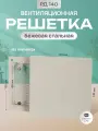 Решетка вентиляционная на магнитах 140 мм металлическая