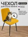 Чехлы на стулья, Комплект чехлов на стул со спинкой Чили-М из велюра, желтый, 4 шт