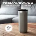 Термокружка для кофе MOOZI, для холодных и горячих напитков с собой, автомобильная, 400мл, цвет бежевый