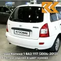 Бампер задний в цвет кузова для Лада Калина 1 ВАЗ 1117 (2004-2013) универсал 221 - Ледниковый - Белый