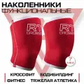Наколенники спортивные универсальные для кроссфита и тяжелой атлетики Русская Турбина Crosser 2XL