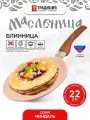Блинница антипригарная литая 22см Миндаль ТМ Традиция готовить с любовью