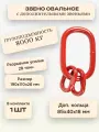 Звено овальное с дополнительными звеньями и плоским профилем для строп 8 тонн OCALIFT , 1 штука
