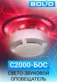 С2000-БОС Оповещатель пожарный свето-звуковой адресный