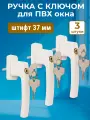 Лот 3 шт: Ручка с замком и ключом для ПВХ окон 37 мм, белая + винты