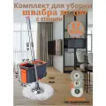 Комплект для уборки: швабра, ведро с отжимом, насадки
