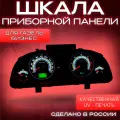 Шкала панели приборов для Газель Бизнес (приборка от АП)