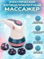 Электрический антицеллюлитный массажер для тела с 4 насадками