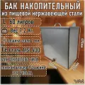 Бак для бани и сауны 60 литров из нержавеющей стали