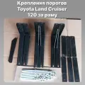 Крепления ПК ЗАЛИВ, для оригинальных порогов, за раму, для Toyota Prado 120