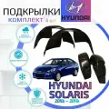 Подкрылки комплект для HYUNDAI SOLARIS 2010-2014г (хендай солярис)/ Локеры / Защита крыльев / Защита колесных арок