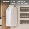 Чехол для одежды плотный, объёмный, 60x90x50 см, белый, цвет: белый