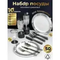 Набор пластиковой одноразовой посуды для праздника на 10 персон. Тарелки 23см. Бокалы. Приборы.