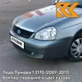 Бампер передний в цвет кузова для Лада Приора 1 2170 (2007-2013) 633 - Борнео - Серый