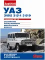 УАЗ 31512, 31514, 31519 с двигателями 2.5, 2.9. Руководство по ремонту. Серия Своими силами.