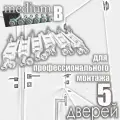 Скрытый крепеж для установки межкомнатных дверей. Линейка MEDIUM, группа В.