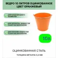 Оцинкованное ведро 10 л, цвет оранжевый