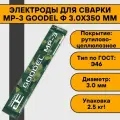 Электроды для сварки МР-3 Goodel ф 3.0х350 мм (2.5 кг)