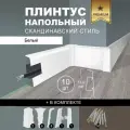 Плинтус напольный 1100 х 72,5 мм , 10шт , с кабель-каналом , цвет Белый