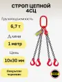 Строп цепной 4СЦ 6,7 тонн длина 1 метр LITELIFT высокопрочная сталь