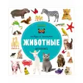 Найди и покажи. Фотокнига. Животные твердый