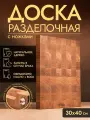 Разделочная доска Dad's material, дуб, XL с ножками, прямоугольная 40х30х3.7 см