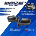 Зеркала на Ниву 21214 боковые комплект нового образца, обогрев электропривод Димитровград Солина / Salina