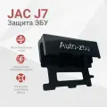 Сейф-защита ЭБУ JAC J7 2020-2024