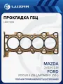 Прокладка ГБЦ для а/м Ford Focus II (05-)/Mondeo (00-)/Mazda 3 (03-) 2.0i [AODA; AODB; AODB; SYDA] LES 11015 LUZAR