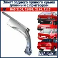 Закат (рем. вставка) заднего правого крыла и арки ВАЗ 2109, 2114 длинный с притвором