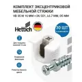 Эксцентриковая стяжка HETTICH VB 35 M/16 20мм, пластик белый в комплекте с дюбелем HETTICH DU 321, L 6.7 11мм, 5мм - 30 комп.