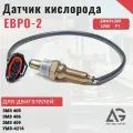 Датчик кислорода DELPHI (Лямбда-зонд) ЕВРО-3/4 ЗМЗ 405/406/409, УМЗ-4216, EvoTech A274