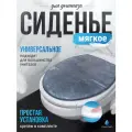 Сиденье для унитаза мягкое Сантис
