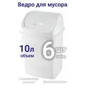 Урна (Ведро) для мусора 10 л. Набор 2 шт. Цвет: Белый. Материал: Пластик. DDStyle - ДДСтаил